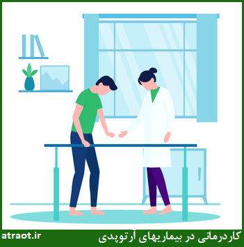 کاردرمانی در بیماریهای ارتوپدی کاردرمانی آترا در کرج