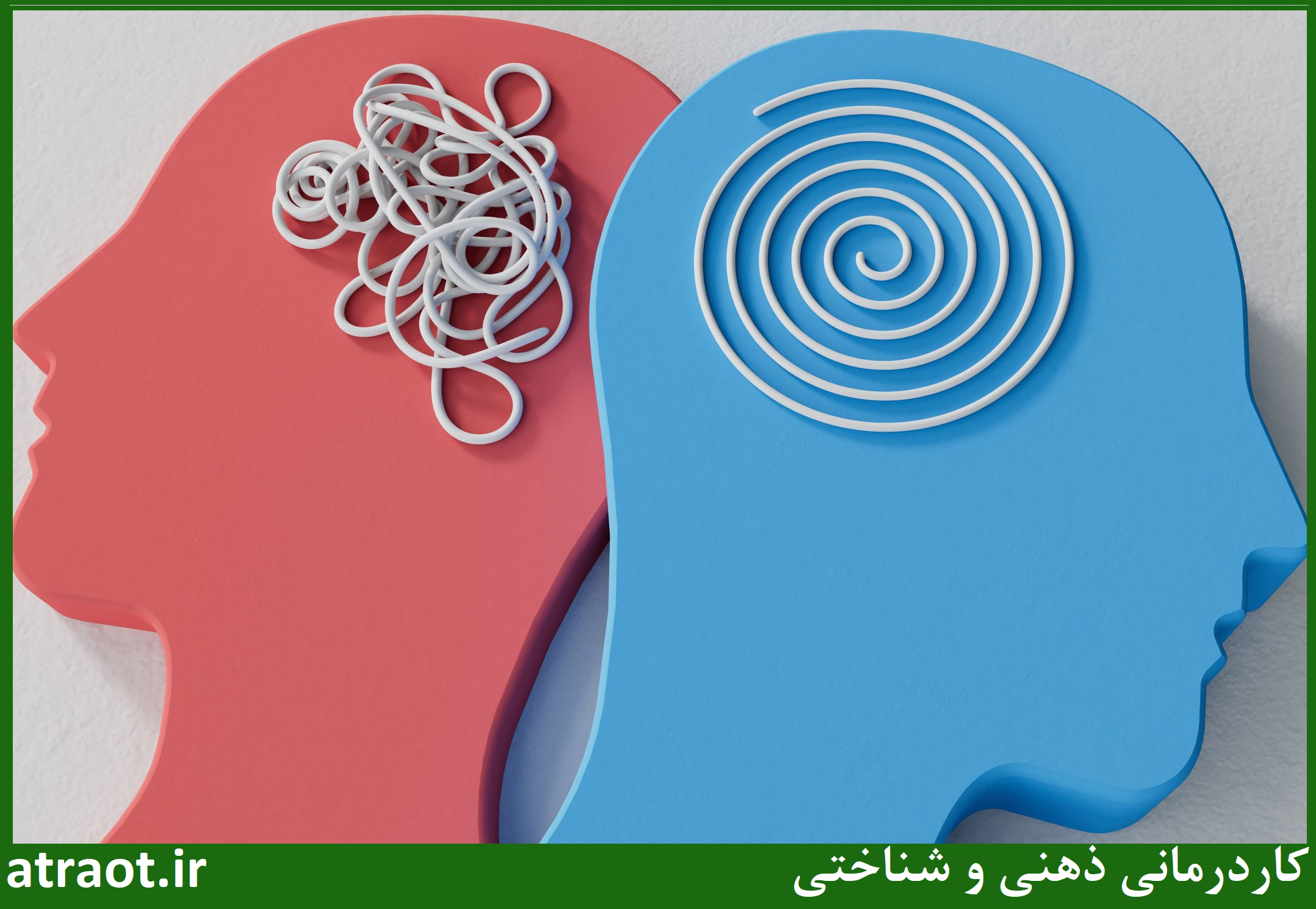 کاردرمانی ذهنی شناختی کاردرمانی آترا در کرج