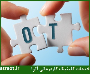 خدمات کلینیک کاردرمانی آترا در کرج