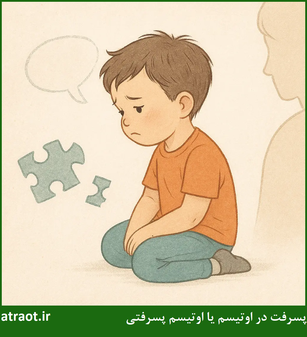 پسرفت در اوتیسم یا اوتیسم پسرفتی
