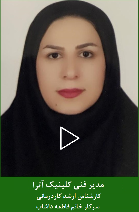 مدیر فنی کلینیک آترا